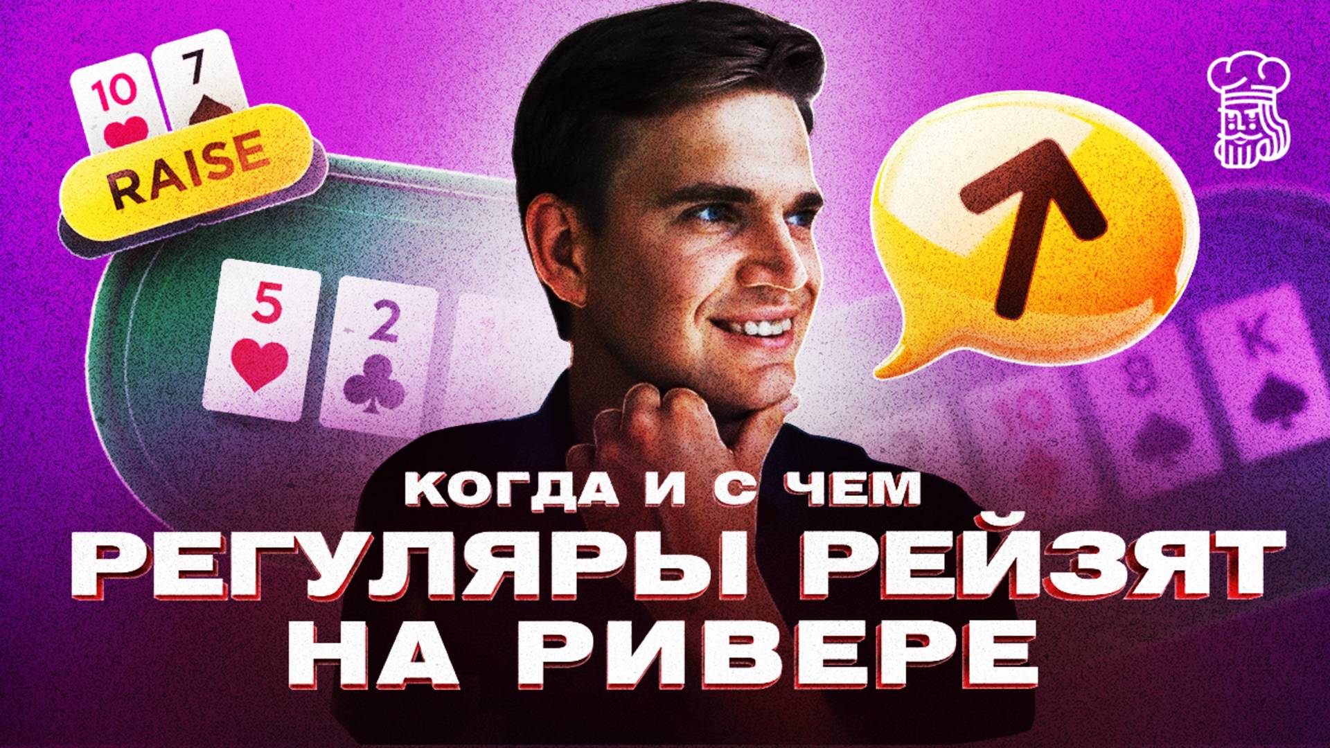 Когда и с чем регуляры рейзят на ривере - анализ тенденций поля смотреть онлайн