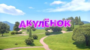 Песенки для малышей, Акуленок