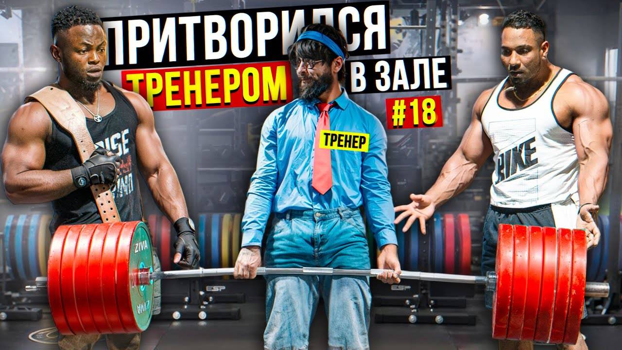 Мастер Спорта притворился ТРЕНЕРОМ #18 | ПРАНК В ЗАЛЕ смотреть онлайн
