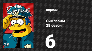 Симпсоны 28 сезон 6 серия «Будем друзьями» (мультсериал, 2016)