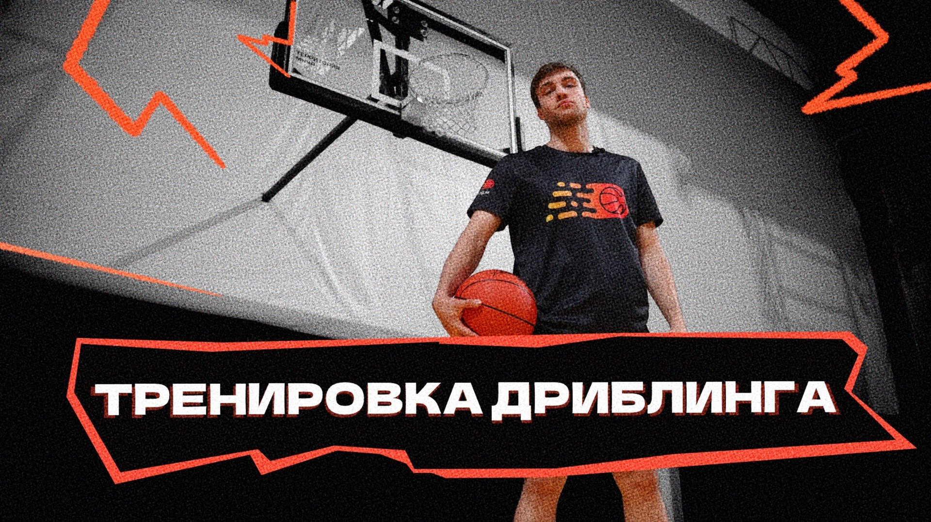 Тренировка дриблинга смотреть онлайн