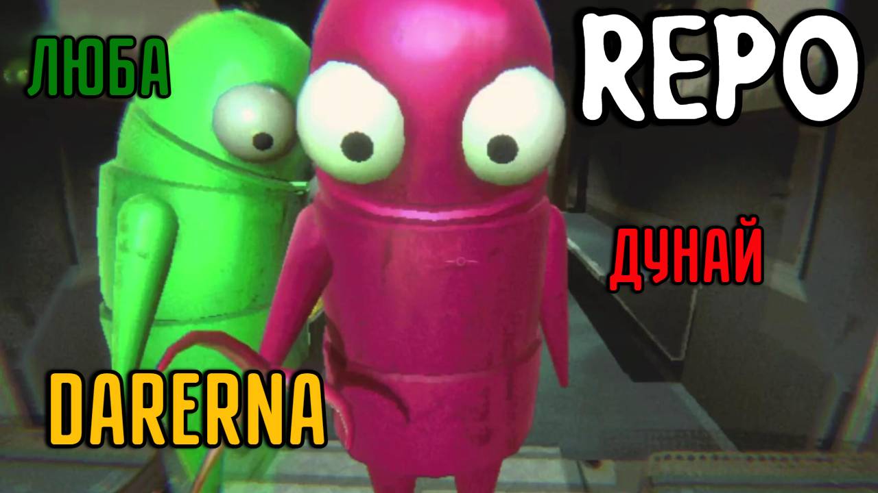 REPO с Любой и Дунаем (3) Странное зелье