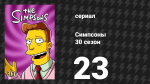 Симпсоны 30 сезон 23 серия «Кристально голубоволосое убеждение» (мультсериал, 2018)
