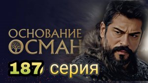 «ОСНОВАНИЕ:ОСМАН» 187 СЕРИЯ 6 СЕЗОН (обзор новой серии)
