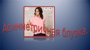 Асимметричная блузка. Моделирование.