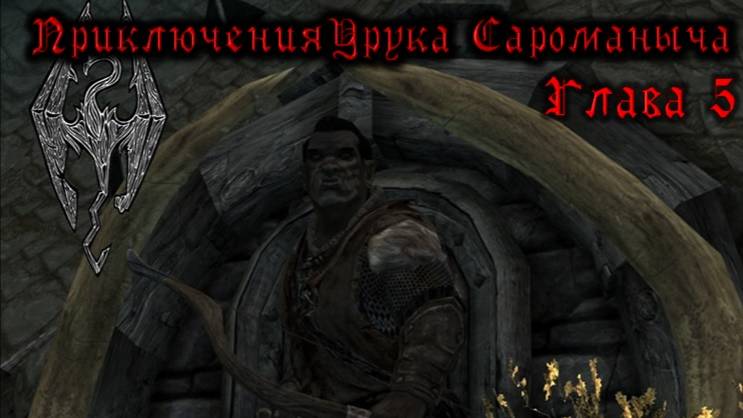 Skyrim. Орк - лучник №5. Охота на души. Покоряем Ветреный пик. смотреть онлайн