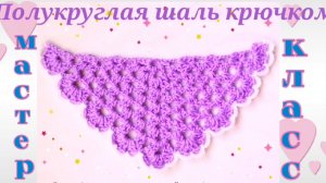 Мастер-класс🌸Полукруглая,двусторонняя шаль крючком🌸Вязание для начинающих🌸