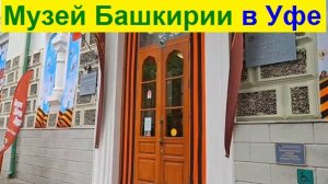 250517 город Уфа Национальный музей Республики Башкортостан Быт одежда орудия башкир Звери Башкирии