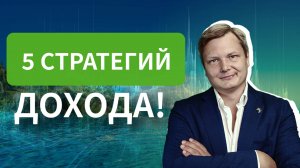 Как заработать на дивидендах? 5 стратегий для стабильного пассивного дохода