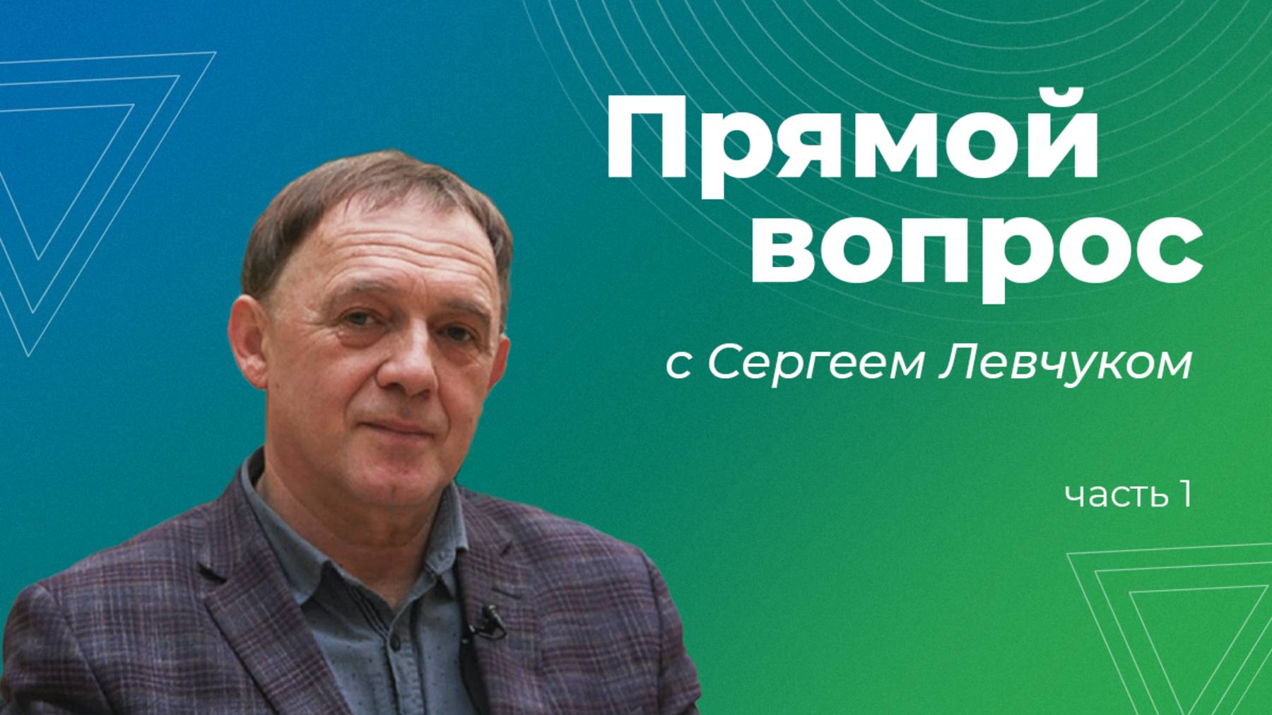 Каким вы были студентом? Интервью с Сергеем Левчуком: Часть 1 смотреть онлайн