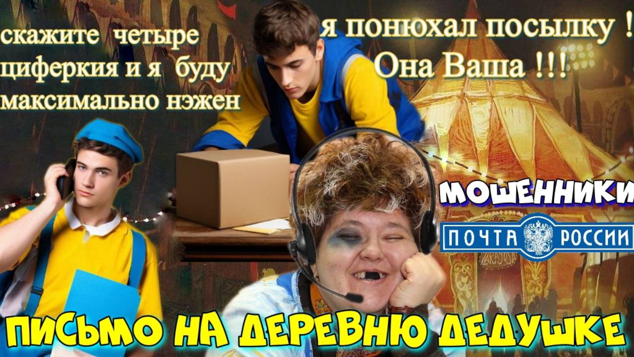 ♨️😂 ПОЧТОВЫЕ МОШЕННИКИ НЮХАЮТ ПОСЫЛКИ ЗА ЦИФЕРКИ 😱🔥 смотреть онлайн