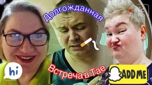 Пробую Дубайский шоколад\ Незабудка едет на Пхукет, подписчики подарили\ У Пиратов рвёт пятая точка