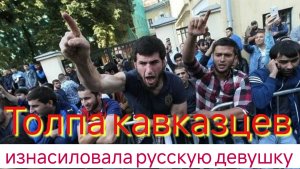 В Краснодаре толпа кавказцев изнасиловала русскую девушку