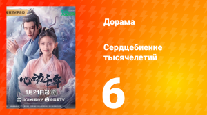 Сердцебиение тысячелетий 1 сезон 6 серия