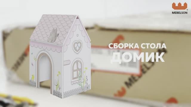 Сборка. Стол «Домик» смотреть онлайн