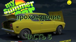 Правильное прохождение my summer car--ЧАСТЬ 5
