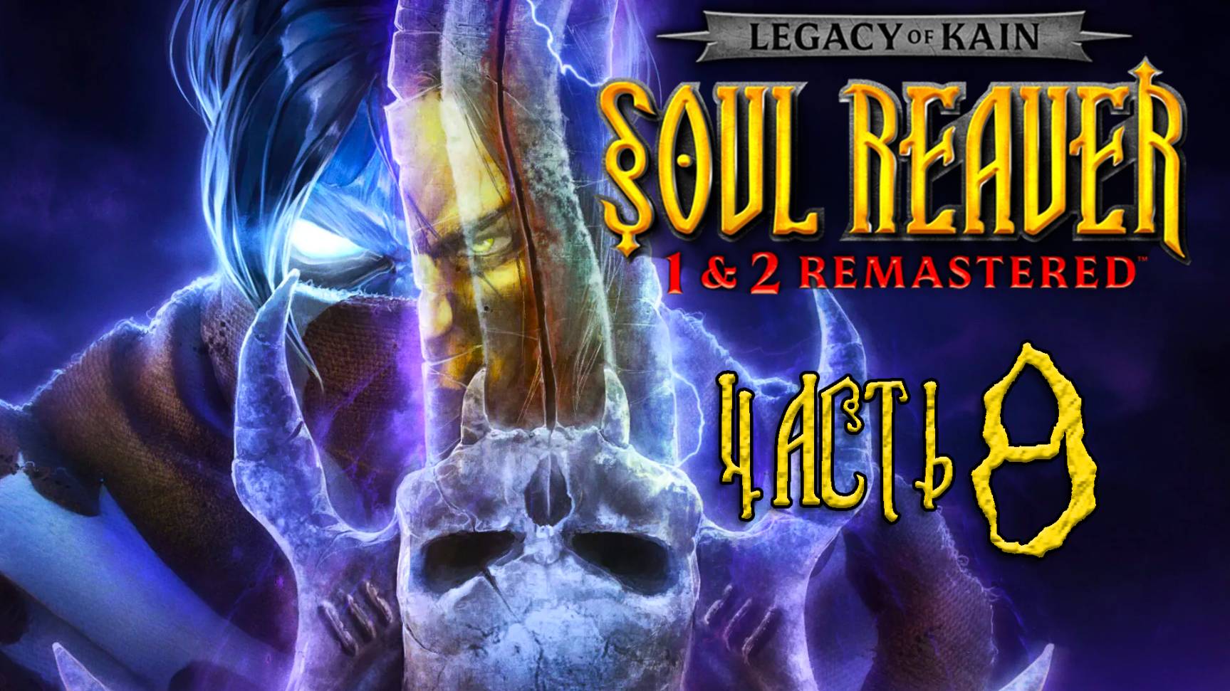 Legacy of Kain: Soul Reaver 1-2 Remastered ► Часть 8 ► Храм полный загадок ► Хрупкий союз смотреть онлайн