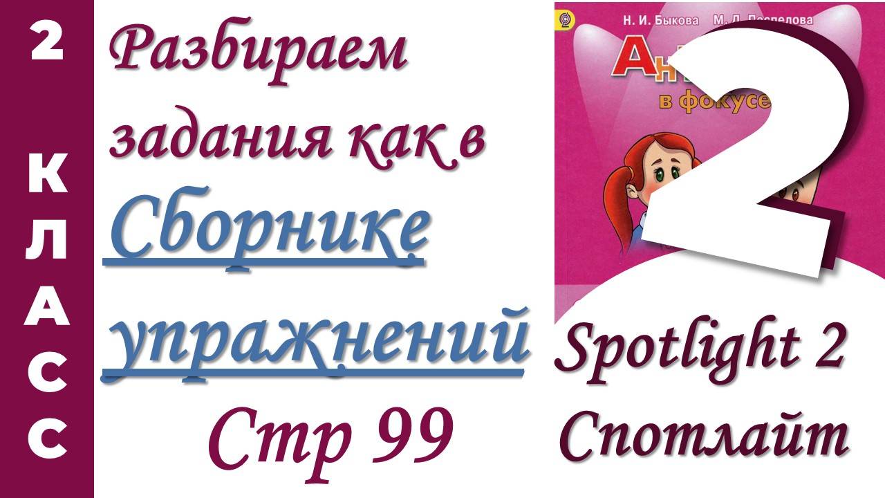 Задания как в Сборнике Упражнений Spotlight (Спотлайт) /стр 99 / АНГЛИЙСКИЙ 2 КЛАСС смотреть онлайн