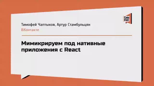 #Frontend, Тимофей Чаптыков и Артур Стамбульцян, Мимикрируем под нативные приложения с React