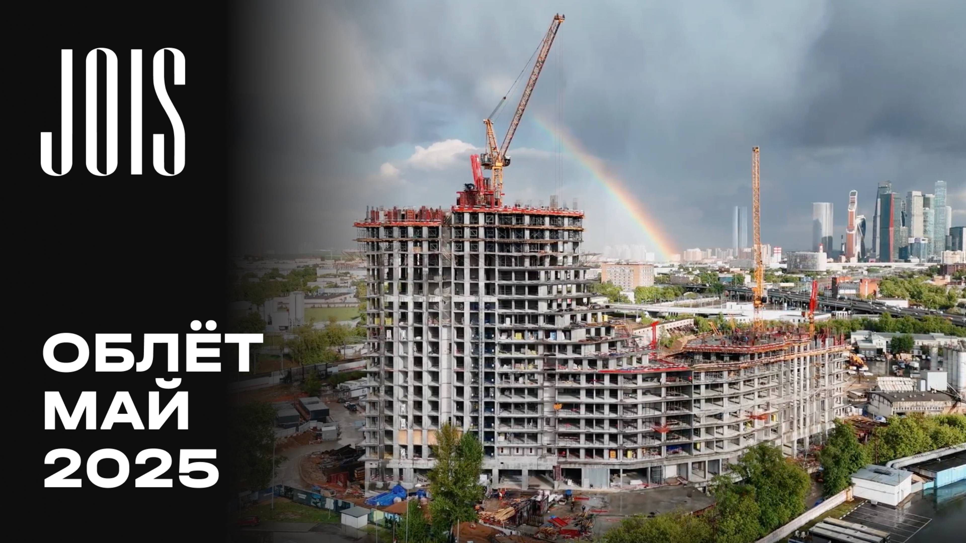 JOIS | Май 2025 | Промежуточный отчёт о динамике строительства | MR Group смотреть онлайн