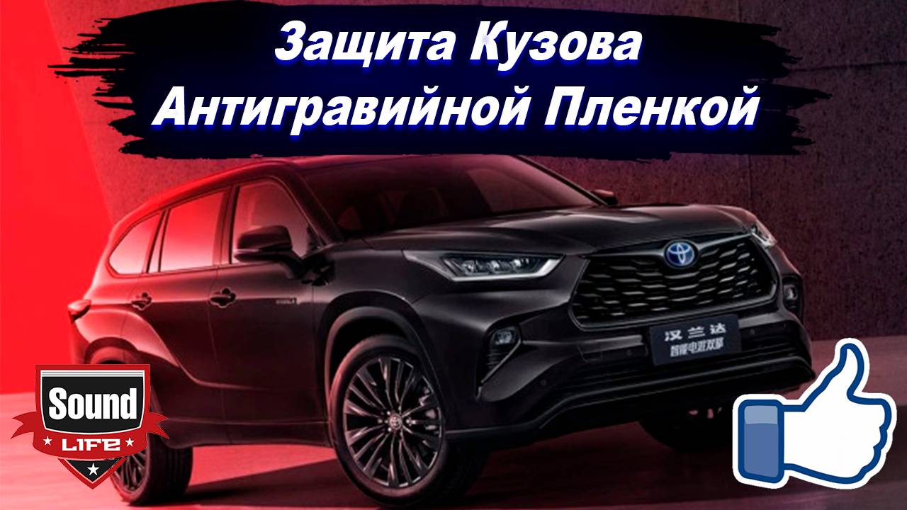 Защита Кузова Антигравийной Пленкой - Toyota Highlander 2025 смотреть онлайн