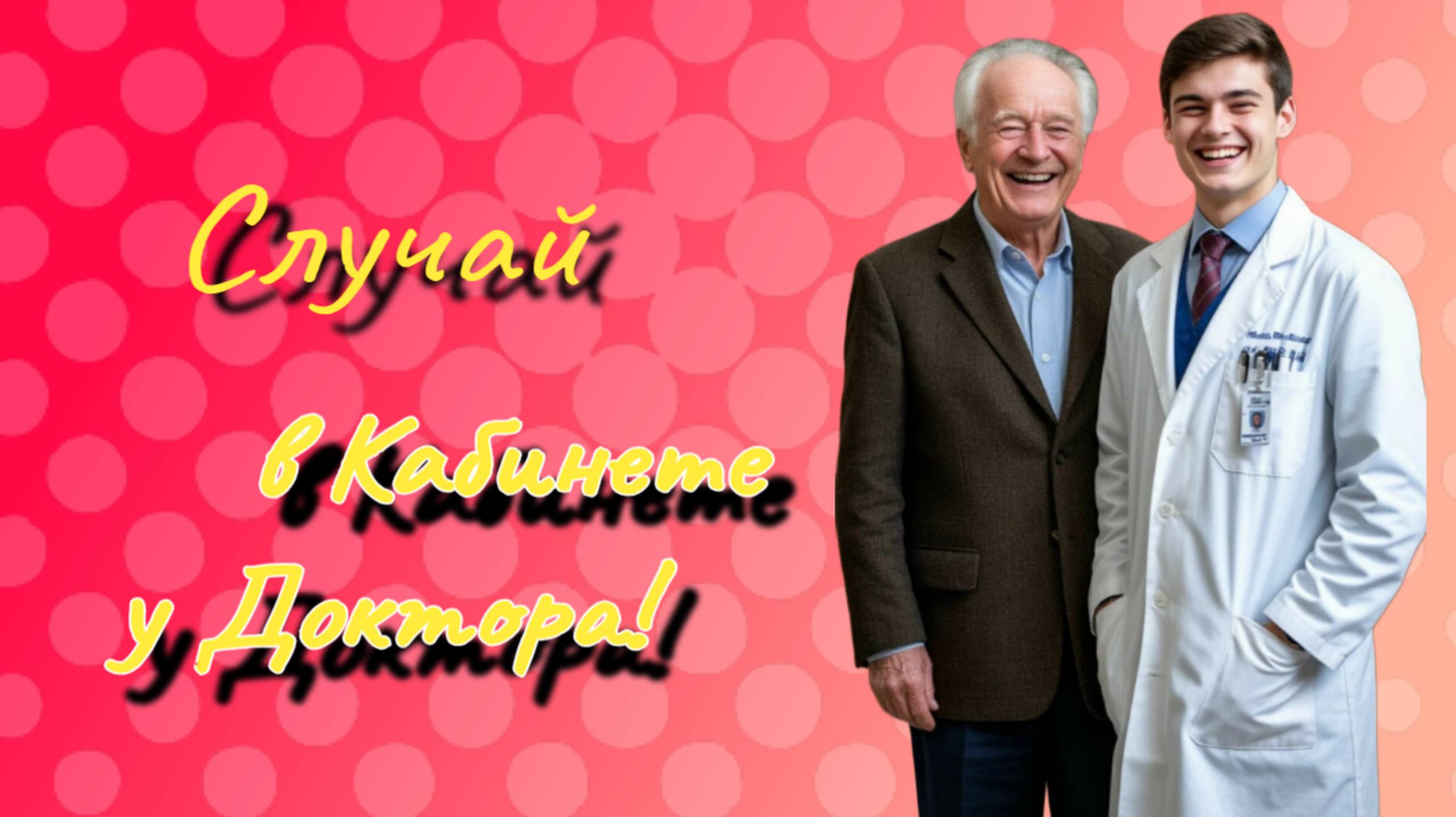 Случай в кабинете у Доктора! 🤣 смотреть онлайн