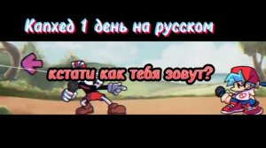 Капхед против Бойфренда 1 день на русском