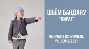 Бандана «ПИРАТ». Журнал ″Я шью″ № 2_2021