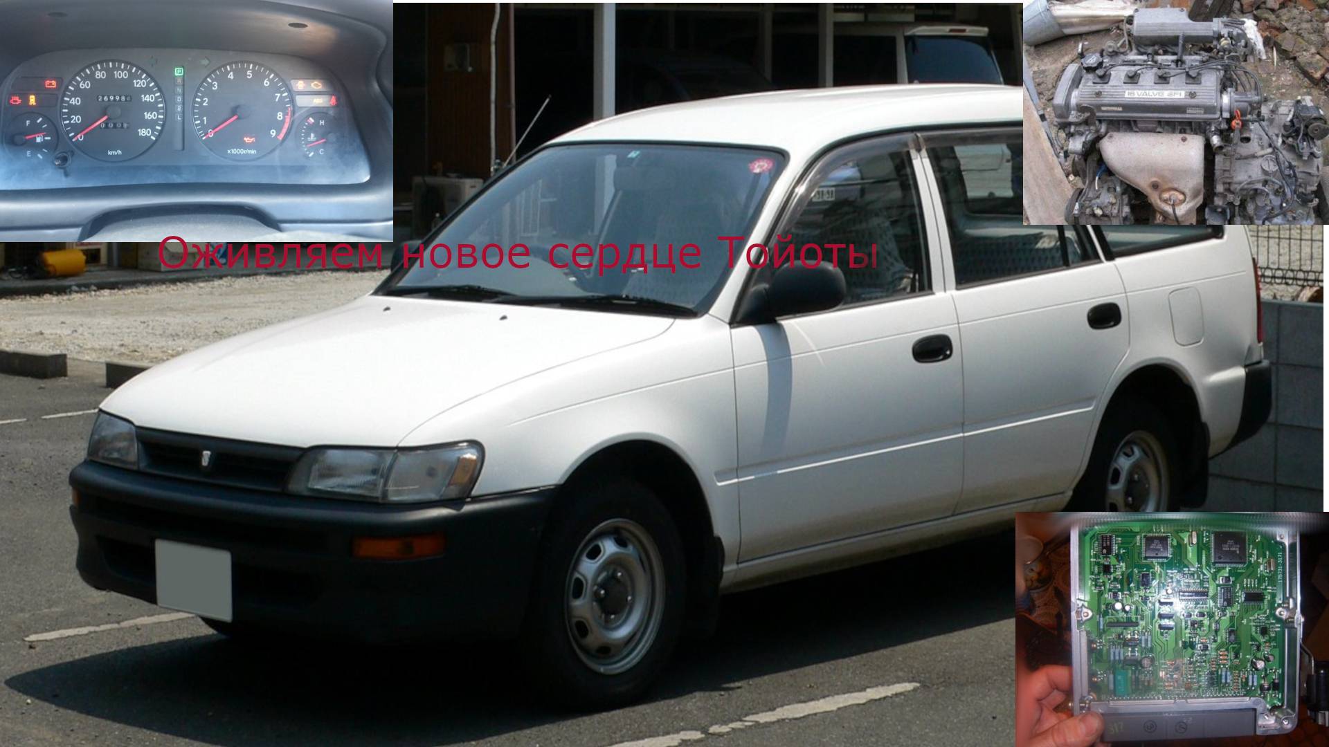 Тойота королла нет запуска, оживляем чужое сердце автомобиля. смотреть онлайн