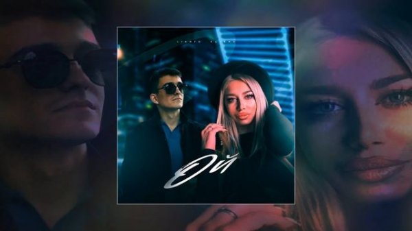 KATANA, Lianto - Ой (Официальная премьера трека)