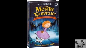 Мейзи Хитчинс - Загадка закрытого ящика. Глава 1 (читае?