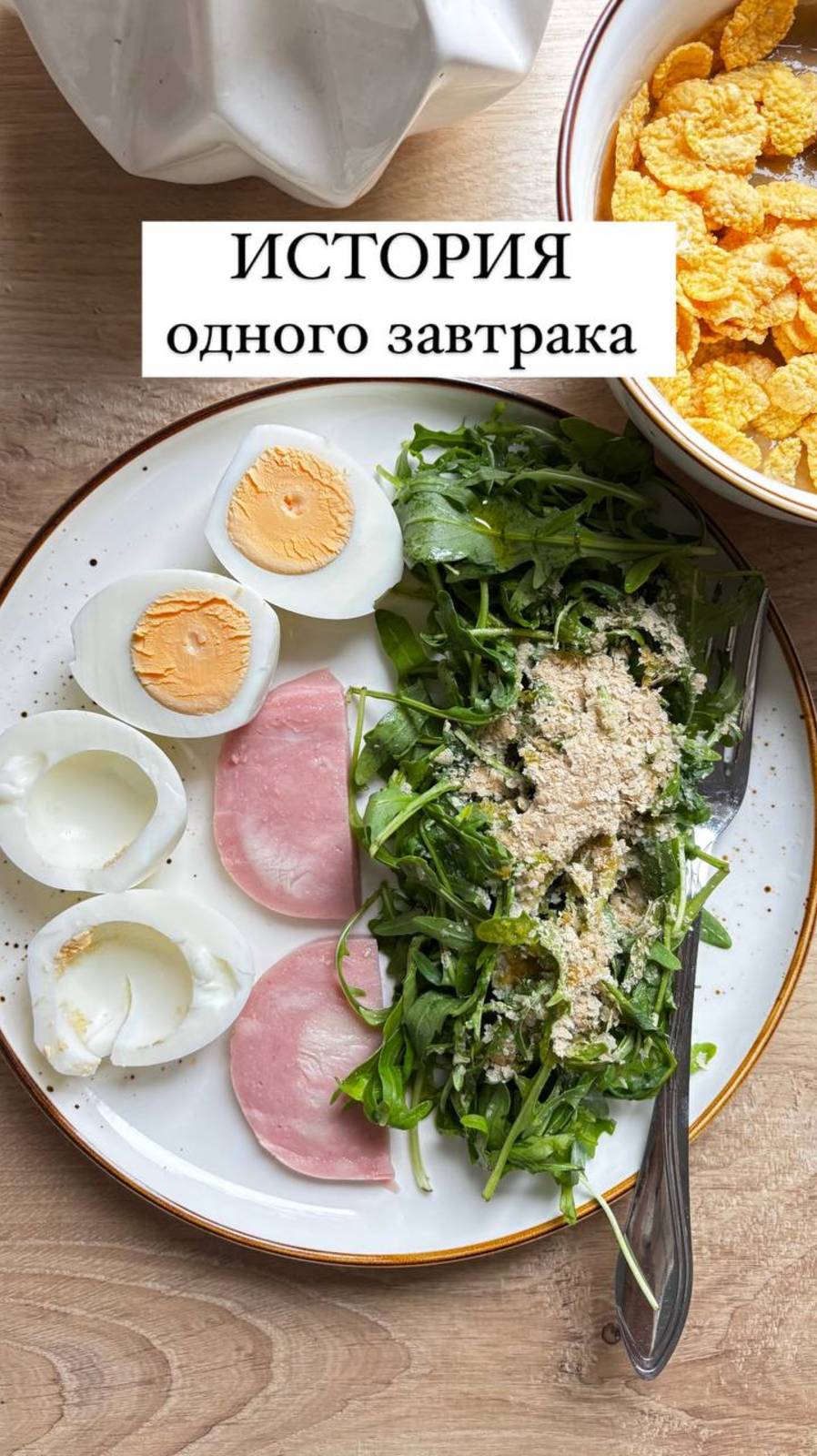 История одного завтрака 🥗🥚