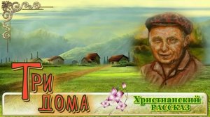 📗 "Три дома" ~ РАССКАЗ Христианский ~ 🟢 АУДИОРАССКАЗ