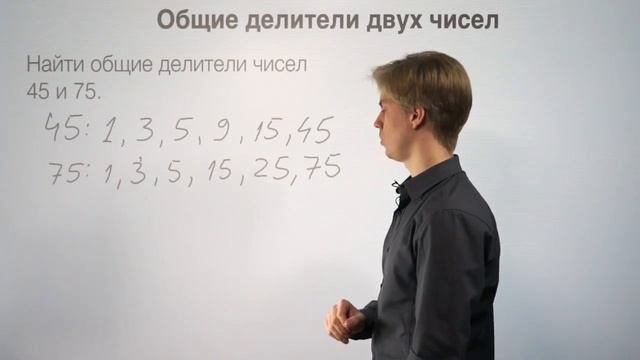Общие делители двух чисел смотреть онлайн