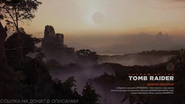 [PS 4] Shadow Of The Tomb Raider ПРОХОЖДЕНИЕ STREAM # 4