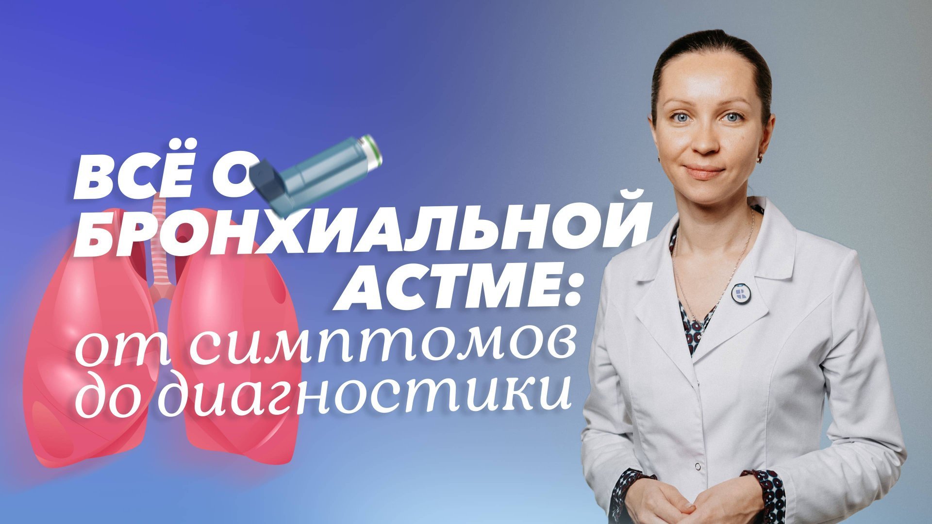Астма: как распознать и контролировать приступы? смотреть онлайн