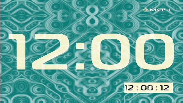 Конец эфира (Мяч [г.Новосибирск], 05.09.2016) 12:00 смотреть онлайн