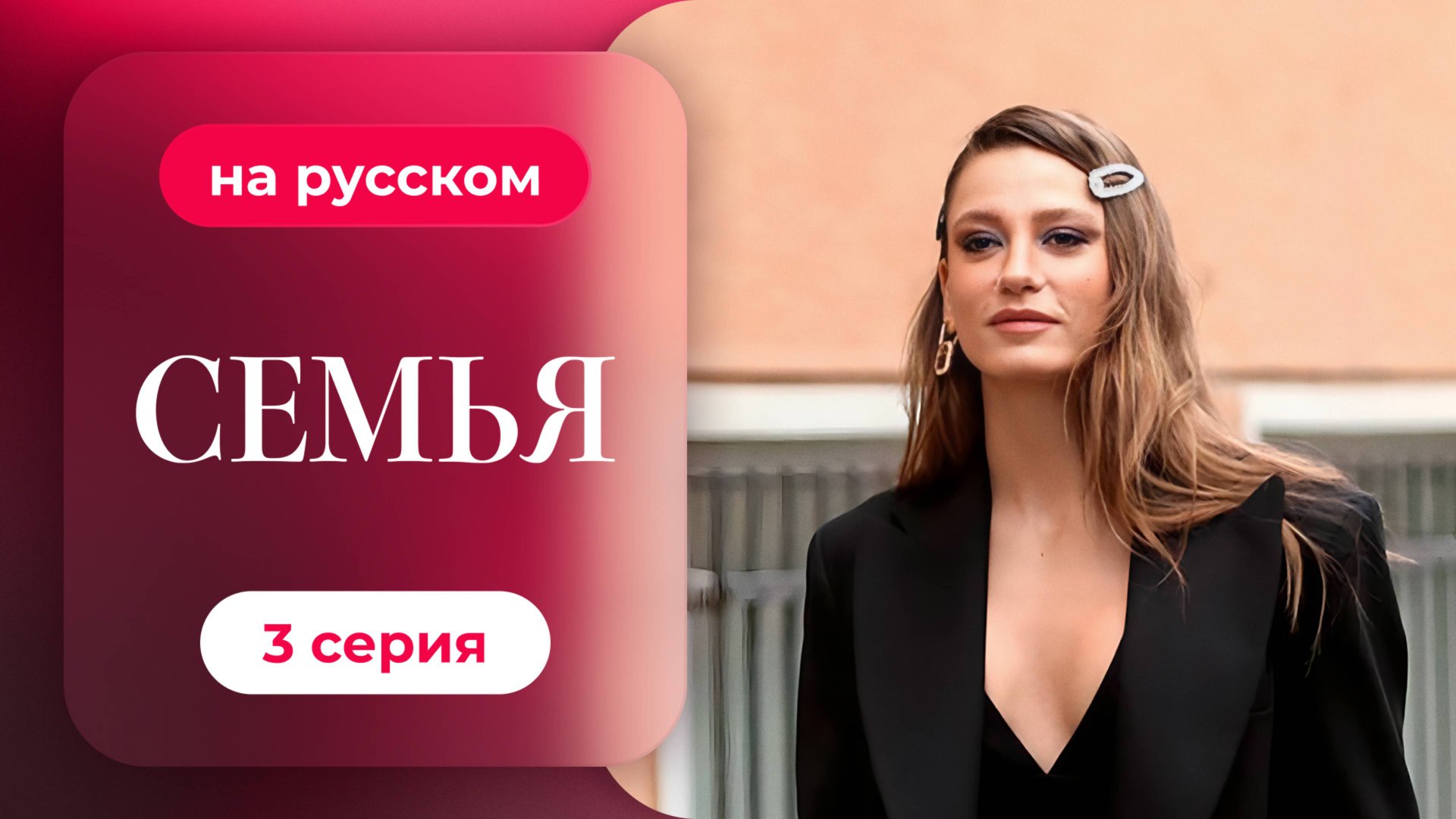 Сериал Семья — 1 сезон, 3 серия | Русская озвучка смотреть онлайн