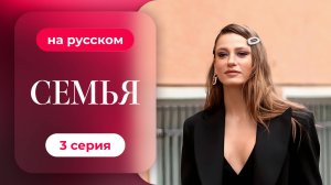 Сериал Семья — 1 сезон, 3 серия | Русская озвучка