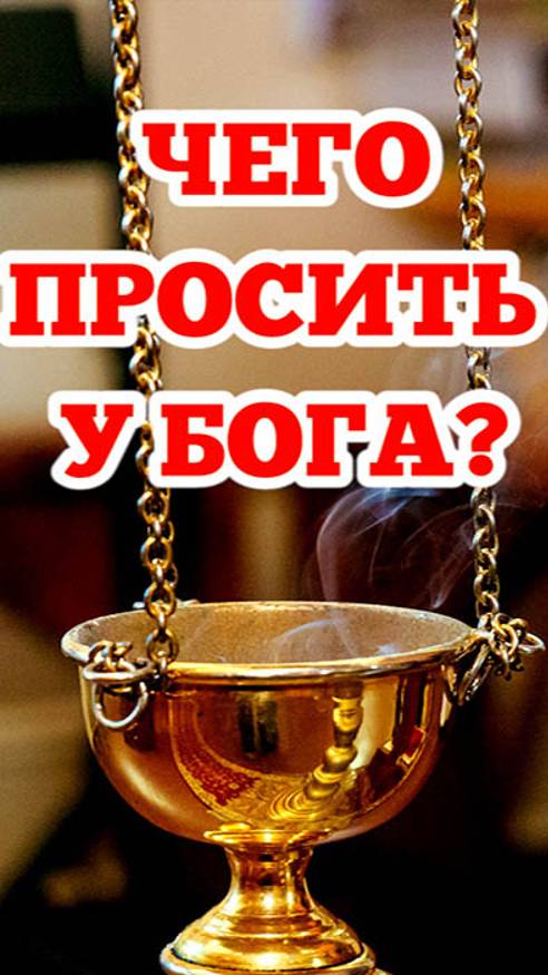 Чего просить у Бога? смотреть онлайн