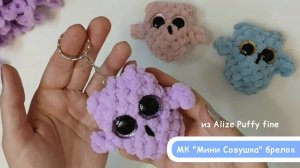 Вяжем Мини Сову брелок из Alize Puffy fine или игрушку из Alize Puffy