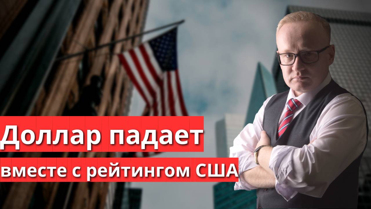 Доллар падает вместе с рейтингом США смотреть онлайн