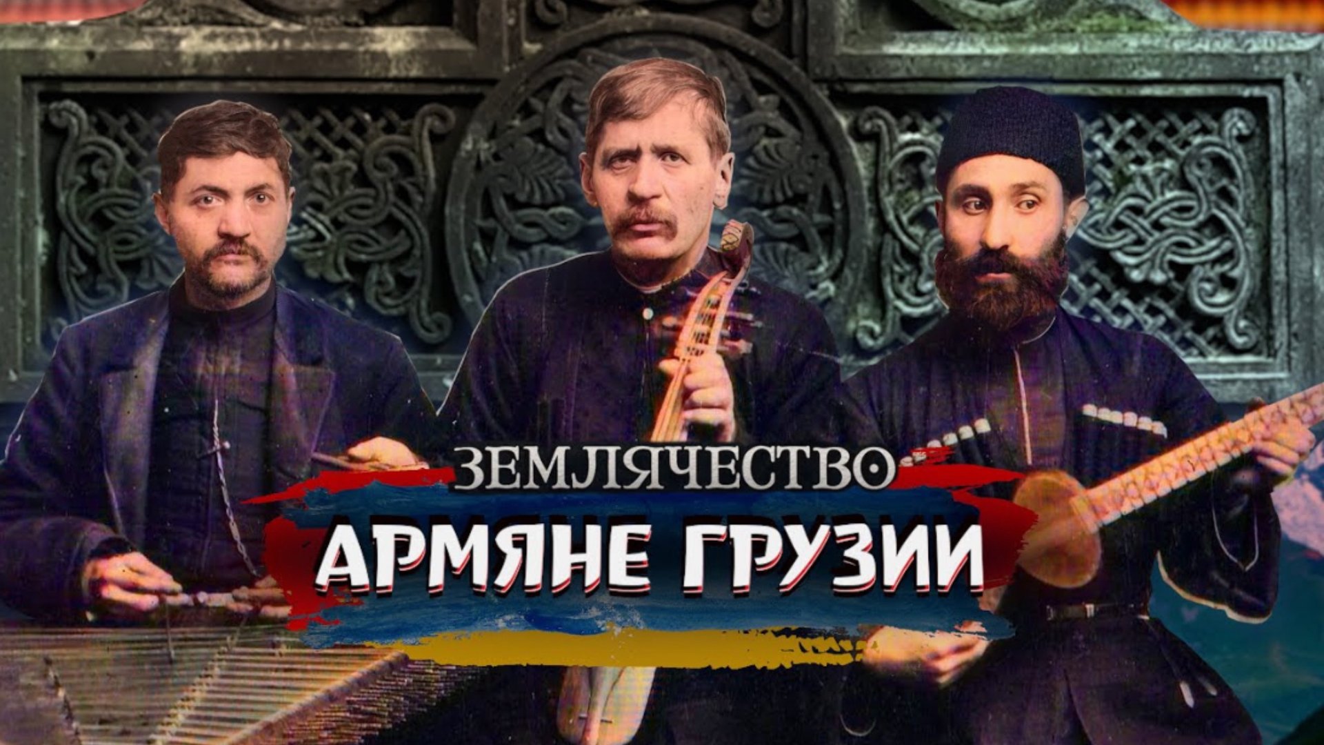 АРМЯНЕ ГРУЗИИ | Проект ЗЕМЛЯЧЕСТВО смотреть онлайн