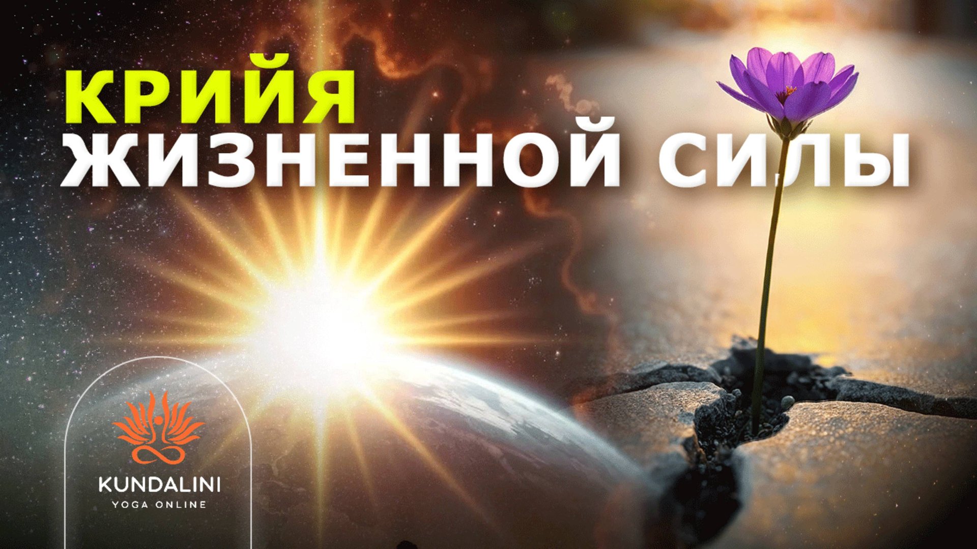 Крийя сворачивания и разворачивания энергии. Или еще ее называют "Крийя Жизненной Силы" смотреть онлайн