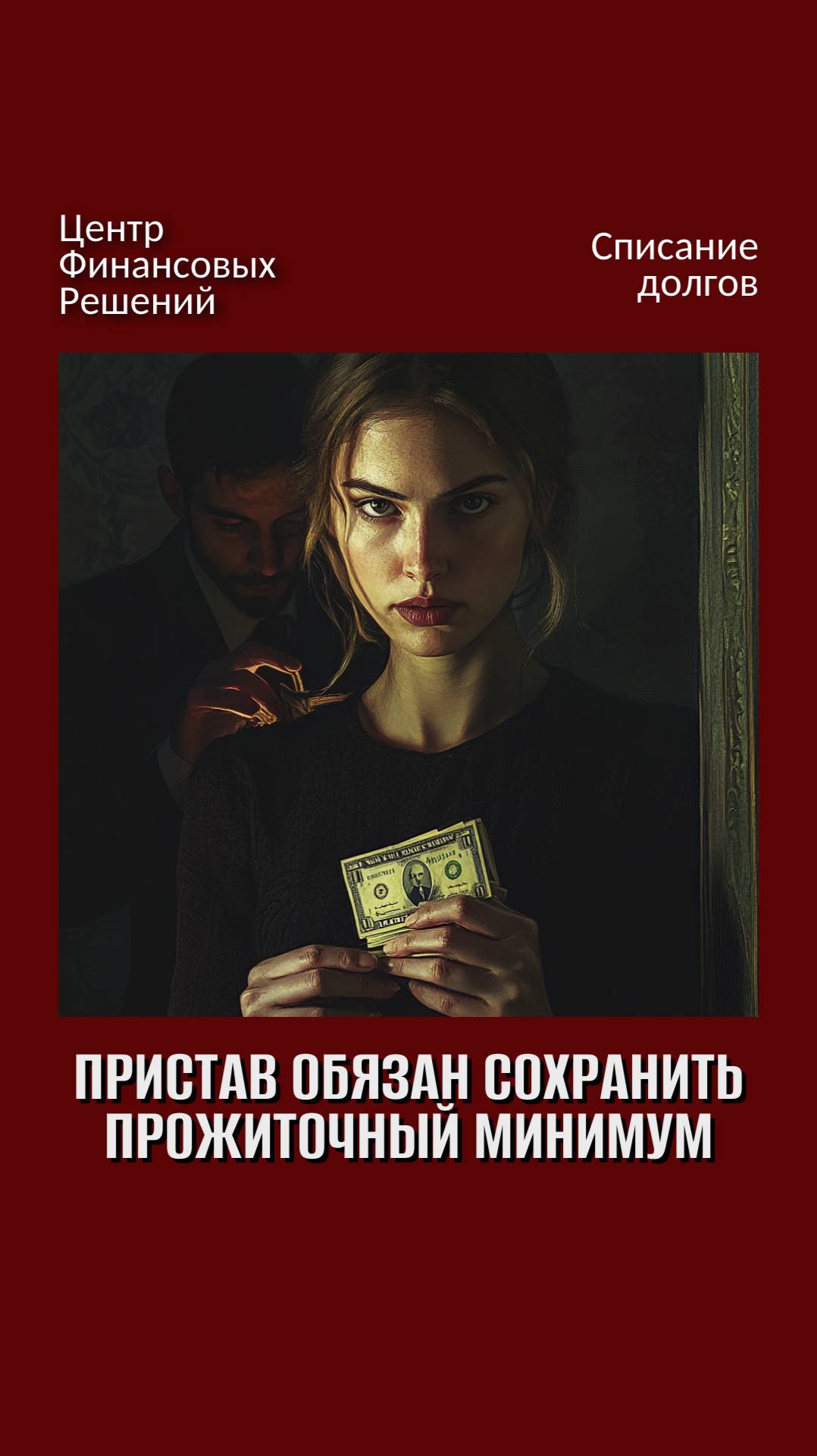 Пристав обязан сохранять прожиточный минимум смотреть онлайн