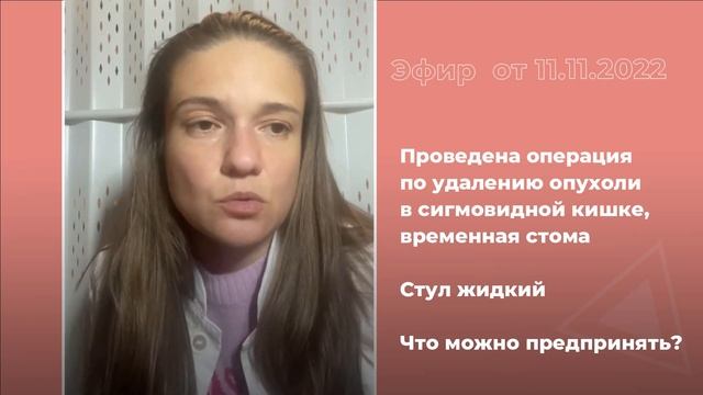 Временная стома, жидкий стул. Что делать?