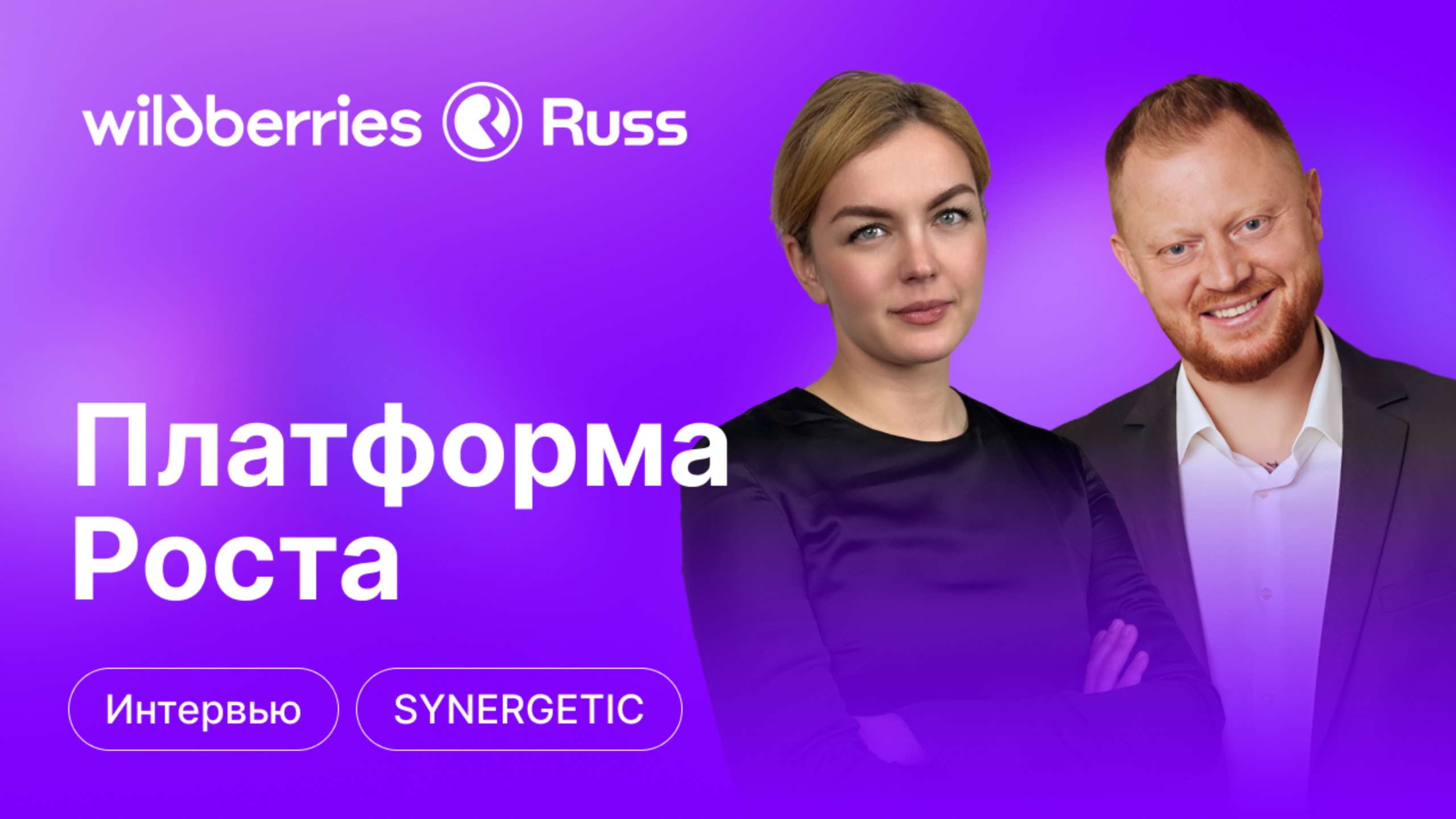 «Все новинки мы сначала тестируем на WB» — делится своим опытом Алексей Коновалов (SYNERGETIC) смотреть онлайн