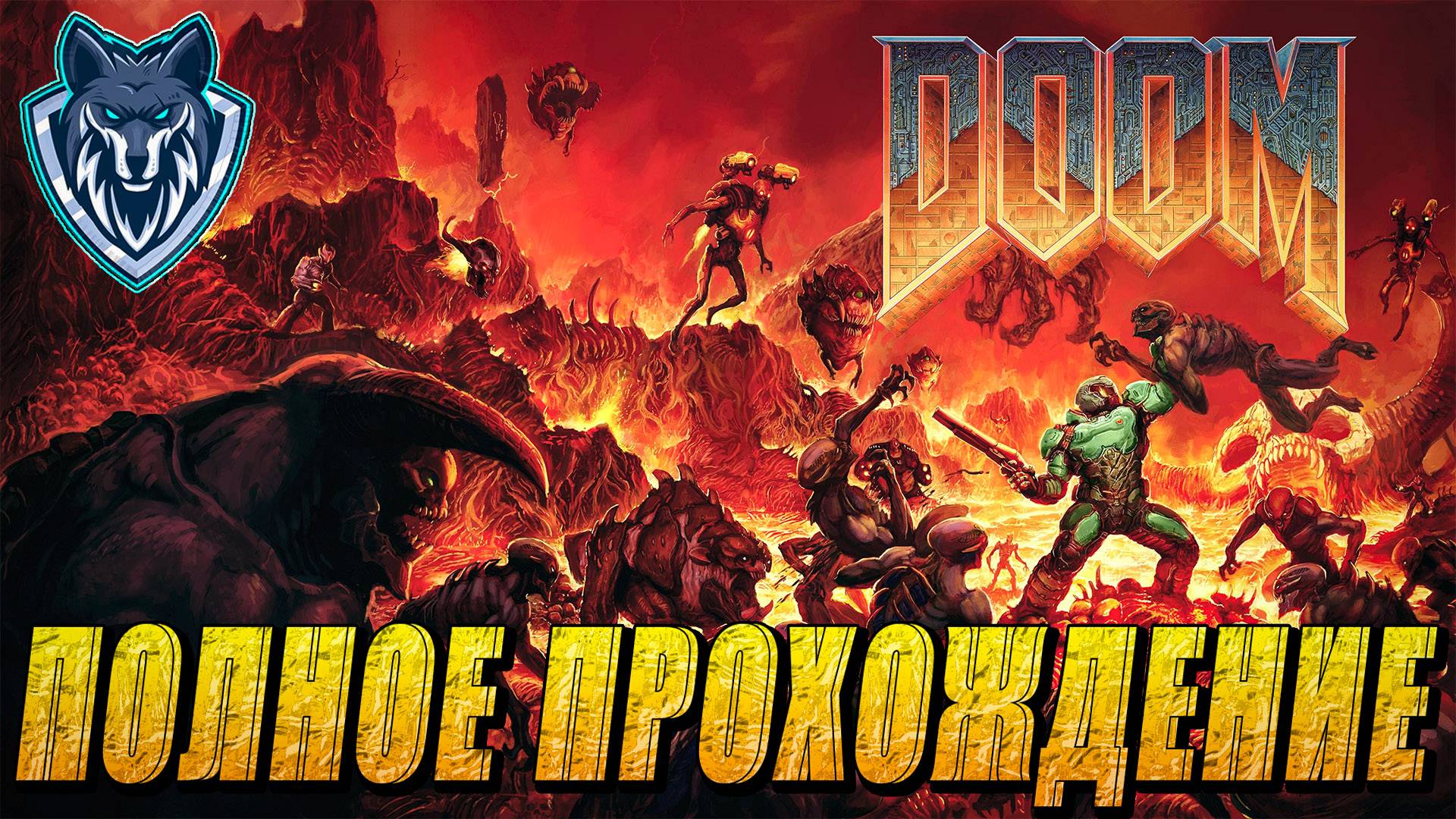 Прохождение DOOM 2016 года! Часть 2 #прохождение #doom #doom2016