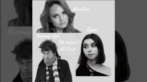 МакSим & Виктор Цой & Дора — "Не отдам" AI Cover