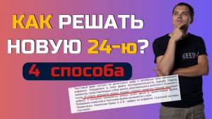 Как решать новое 24 задание? 4 способа решения №24 с апробации ЕГЭ по информатике 2025